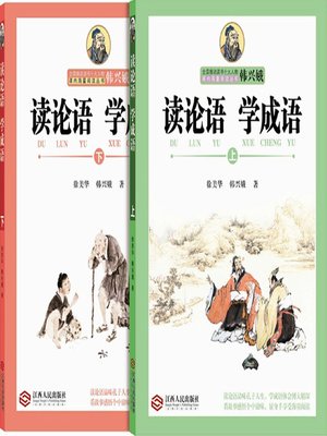 cover image of 读论语 学成语